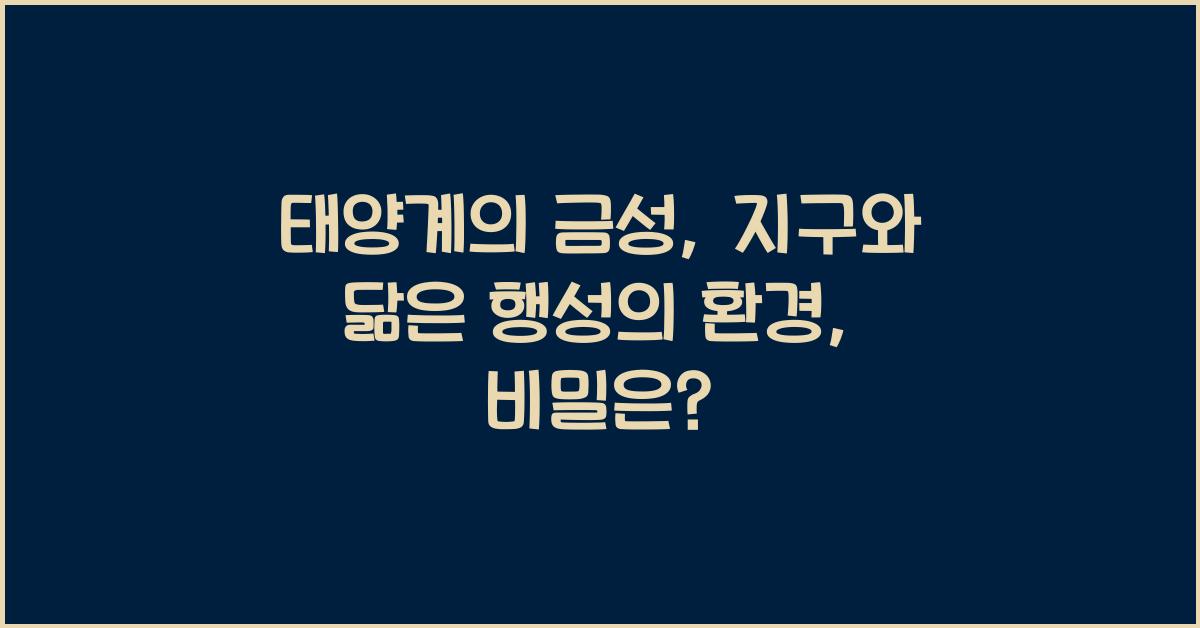 태양계의 금성: 지구와 닮은 행성의 환경