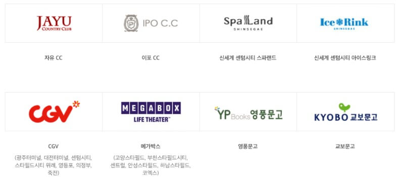 신세계 백화점 상품권 레저, 문화 제휴사