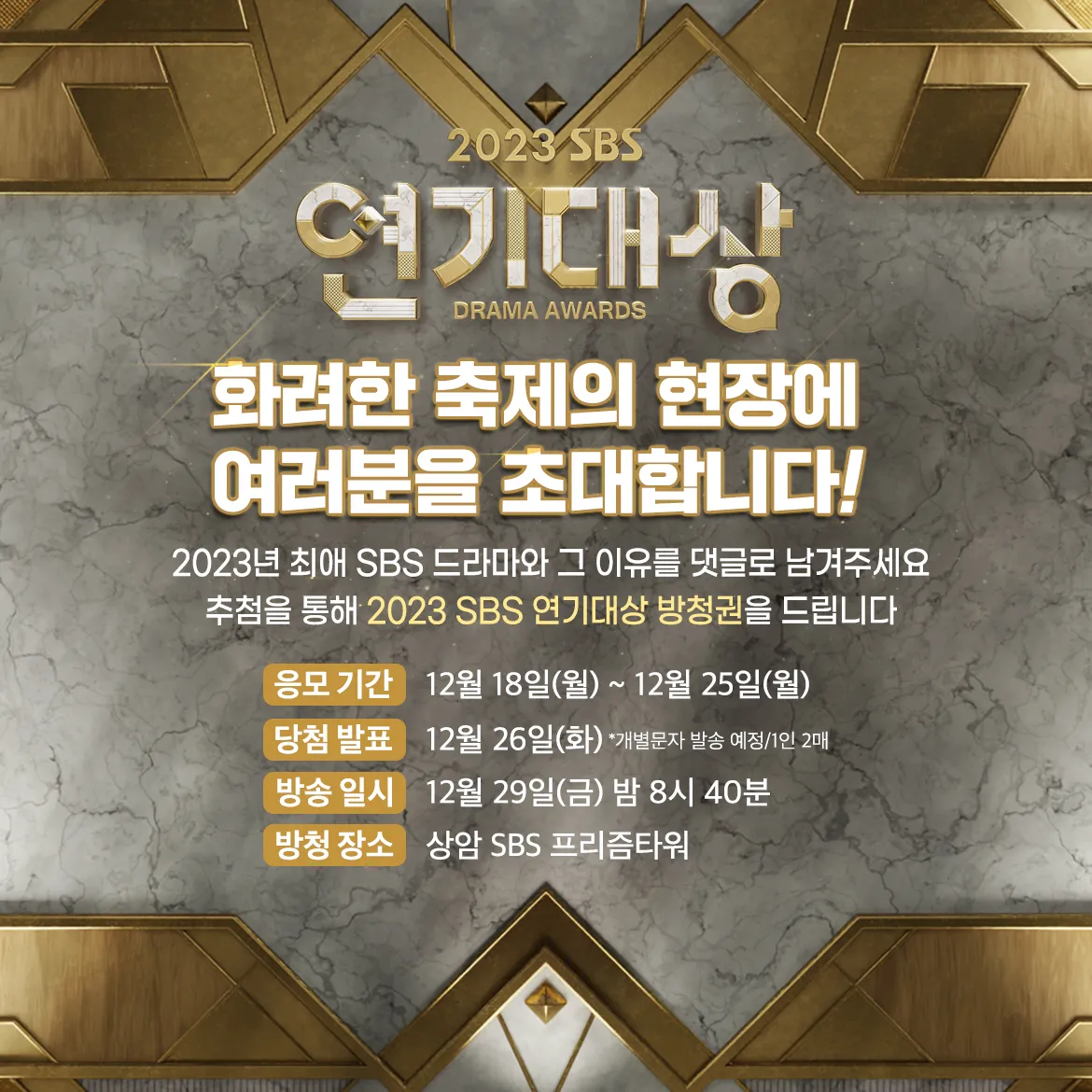 2023 SBS 연기대상 - 방청신청