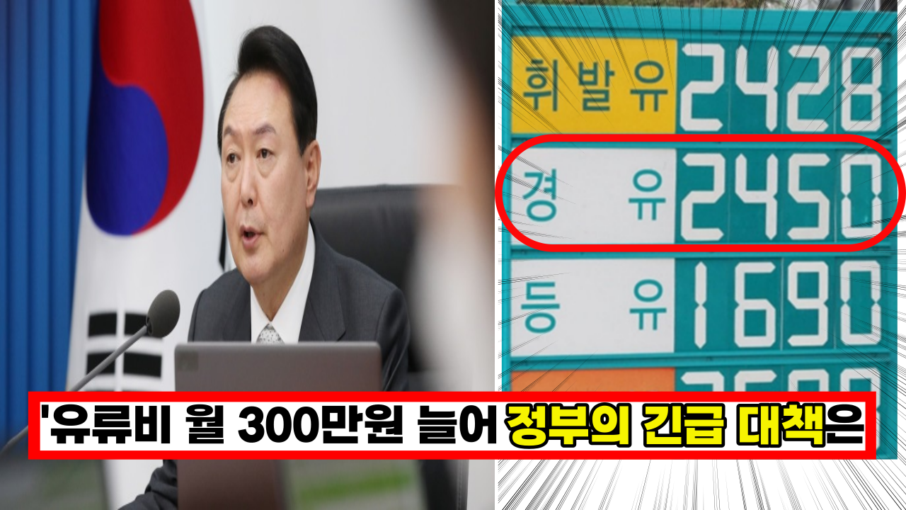  '유류비 지출만 월 300만원 늘어 곡소리'  정유사 역대 최고 마진률 기록중, 새로운 정부의 생계형 경유 사용자 긴급 대책은?