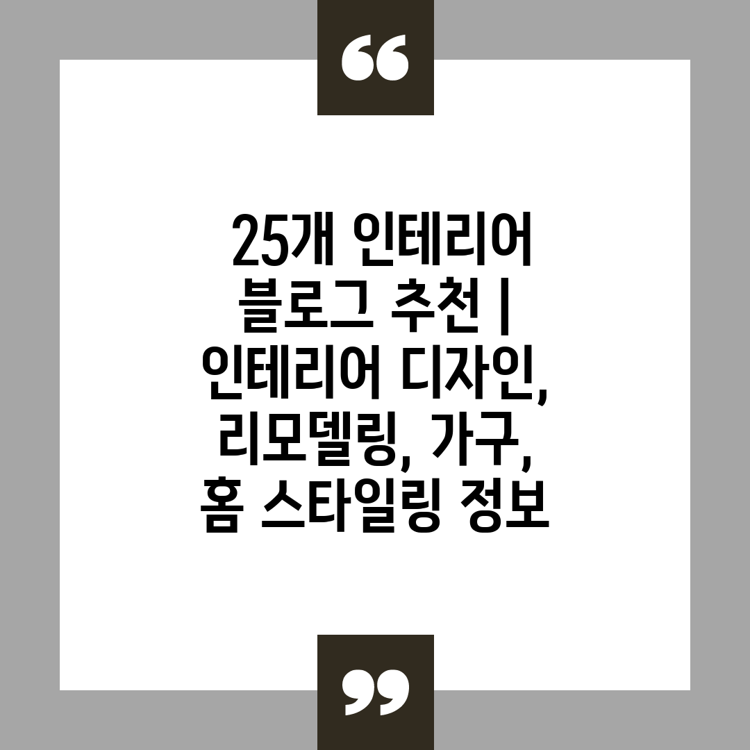  25개 인테리어 블로그 추천  인테리어 디자인, 리모