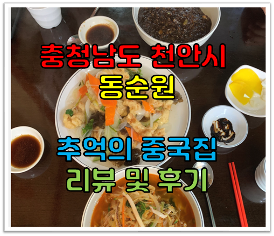 맛집] 충청남도 천안시 동순원 리뷰 및 후기 - 추억의 중국집