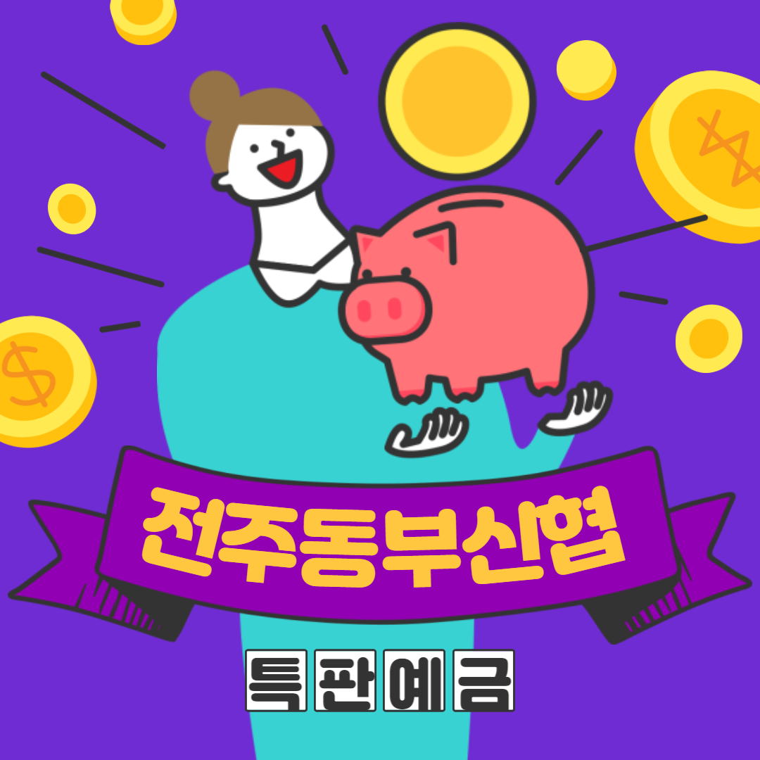  신협예금 전주동부신협 정기예금 고금리 특판