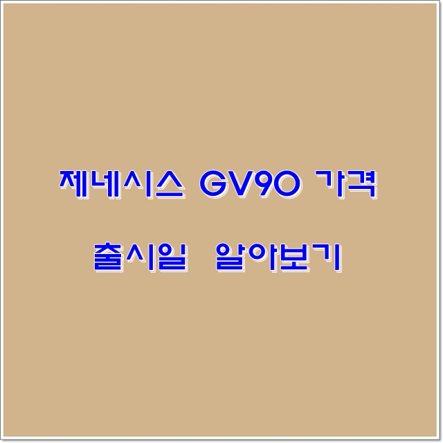 제네시스 GV90 가격