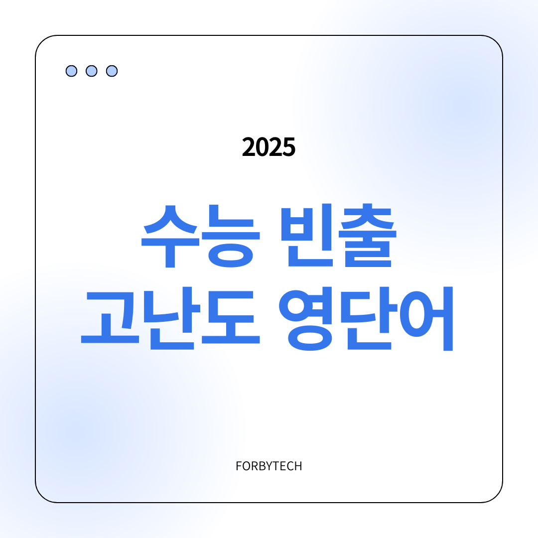 수능 빈출 고난도 영단어 모음 관련 사진
