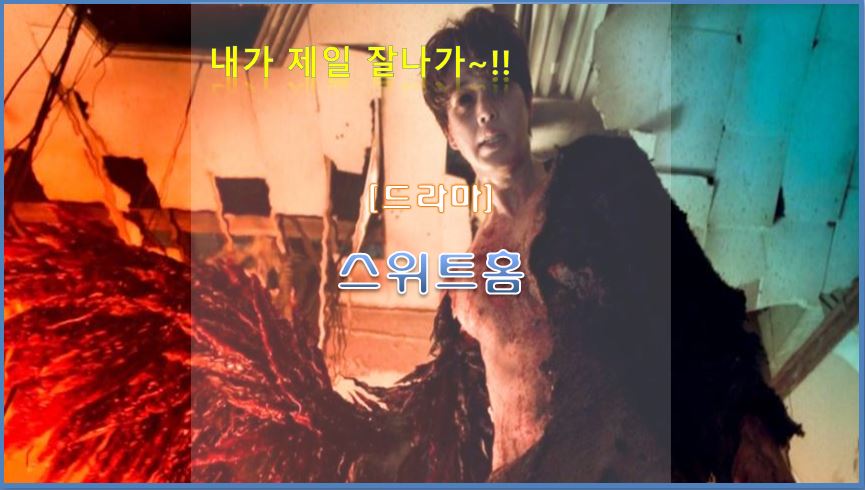  [드라마] 스위트홈 넷플릭스 드라마 추천 줄거리 등장인물 인물관계도 출연진 세계 순위