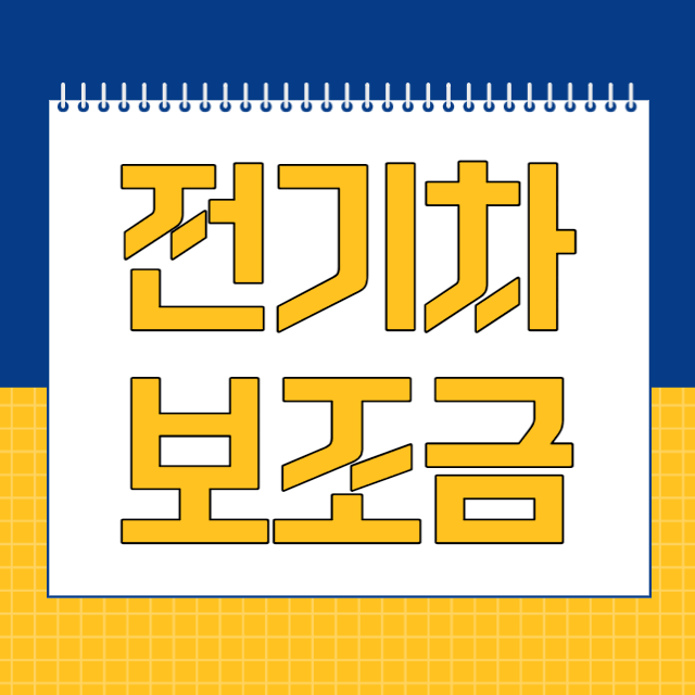 전기차보조금