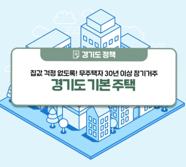  기본주택 관련주 대장주 TOP15