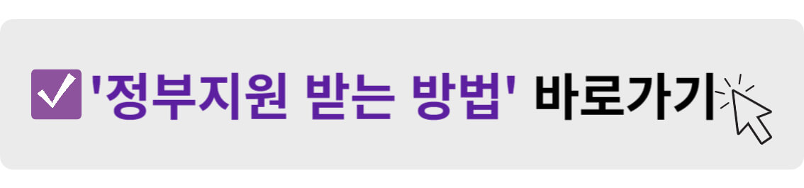 정부지원 받는 방법 바로가기