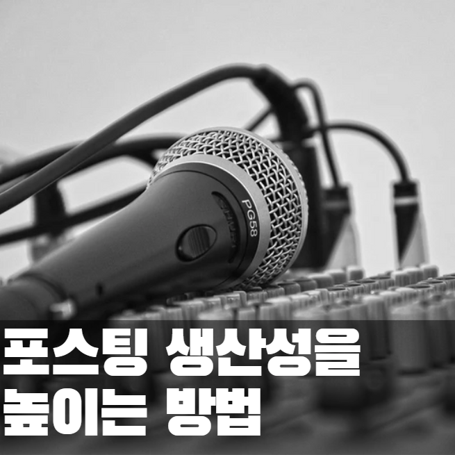  포스팅 생산성을 높이는 두 가지 도구