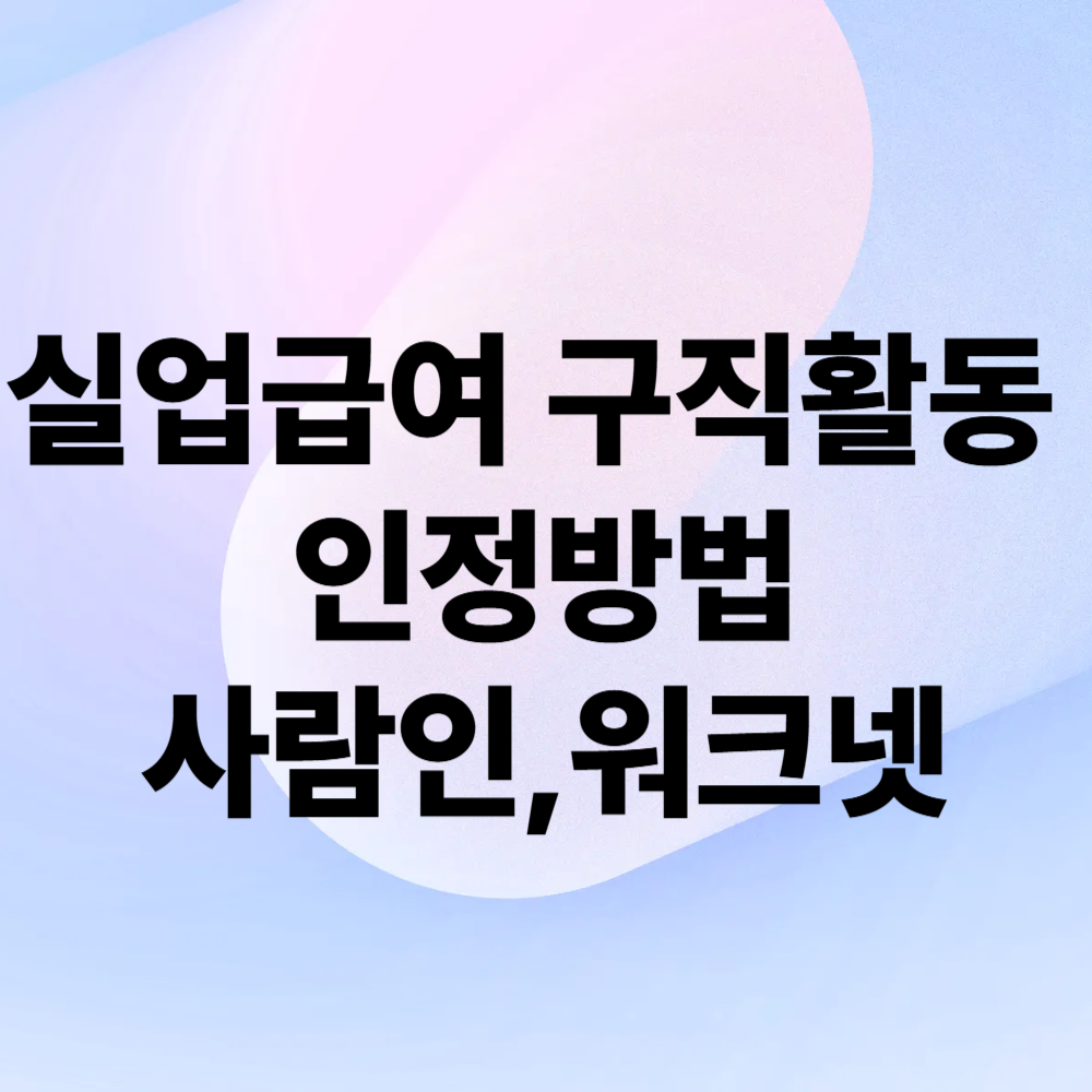 실업급여 구직활동 인정방법,사람인,워크넷