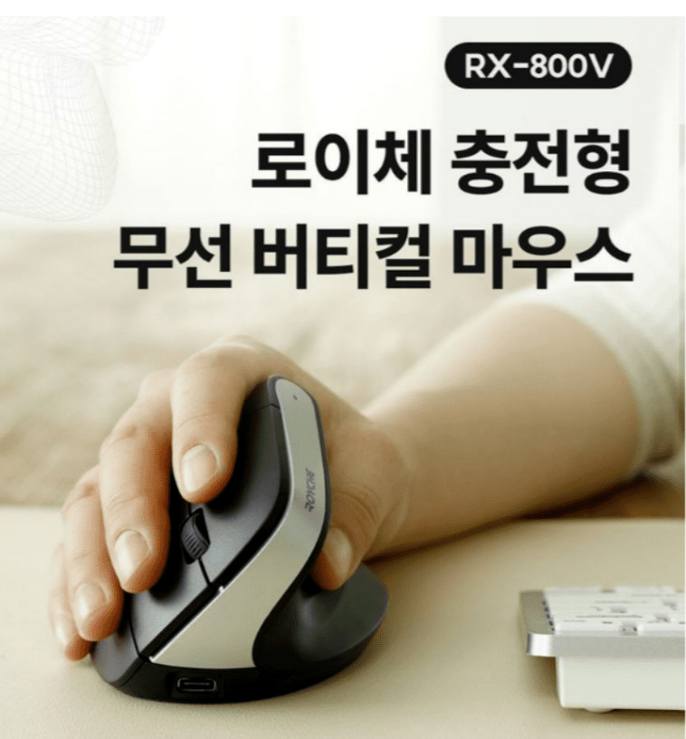 로이체 RX-800V 리충전형 무선 수직 에르고노믹스