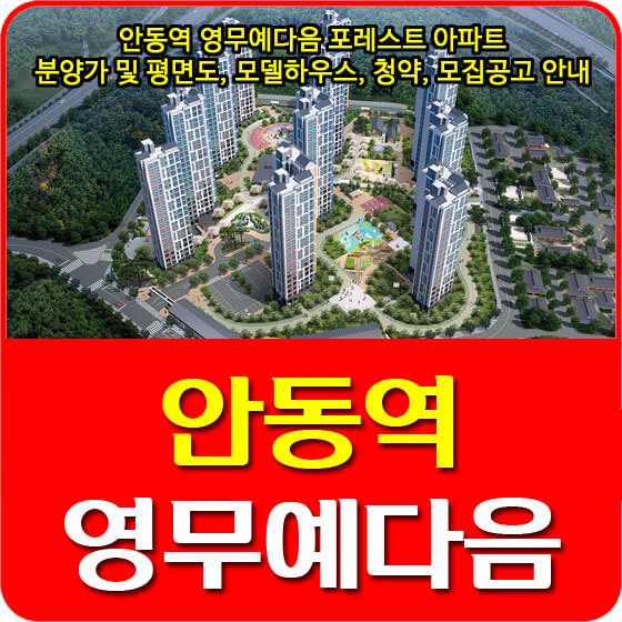  안동역 영무예다음 포레스트 아파트 분양가 및 평면도, 모델하우스, 청약, 모집공고 안내