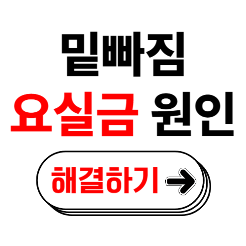 요실금 원인과 밑 빠진 느낌 해결하러 가기