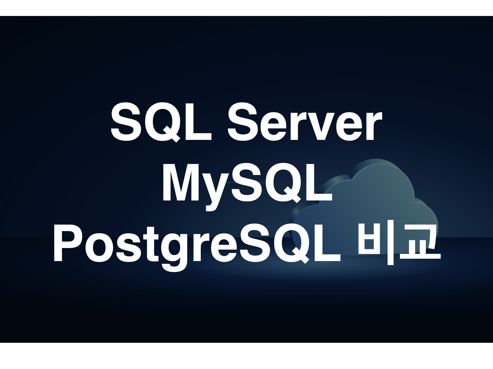 SQL Server, MySQL, PostgreSQL 비교 - aruru 블로그