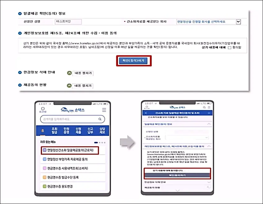 연말정산 간소화 서비스 자료조회 직장인 홈택스 사용방법! (ft. 환급금 미리 확인!) - 연말정산 간소화 서비스 이용방법 - 회사에서 간소화 서비스 신청한경우 일괄자료제공동의