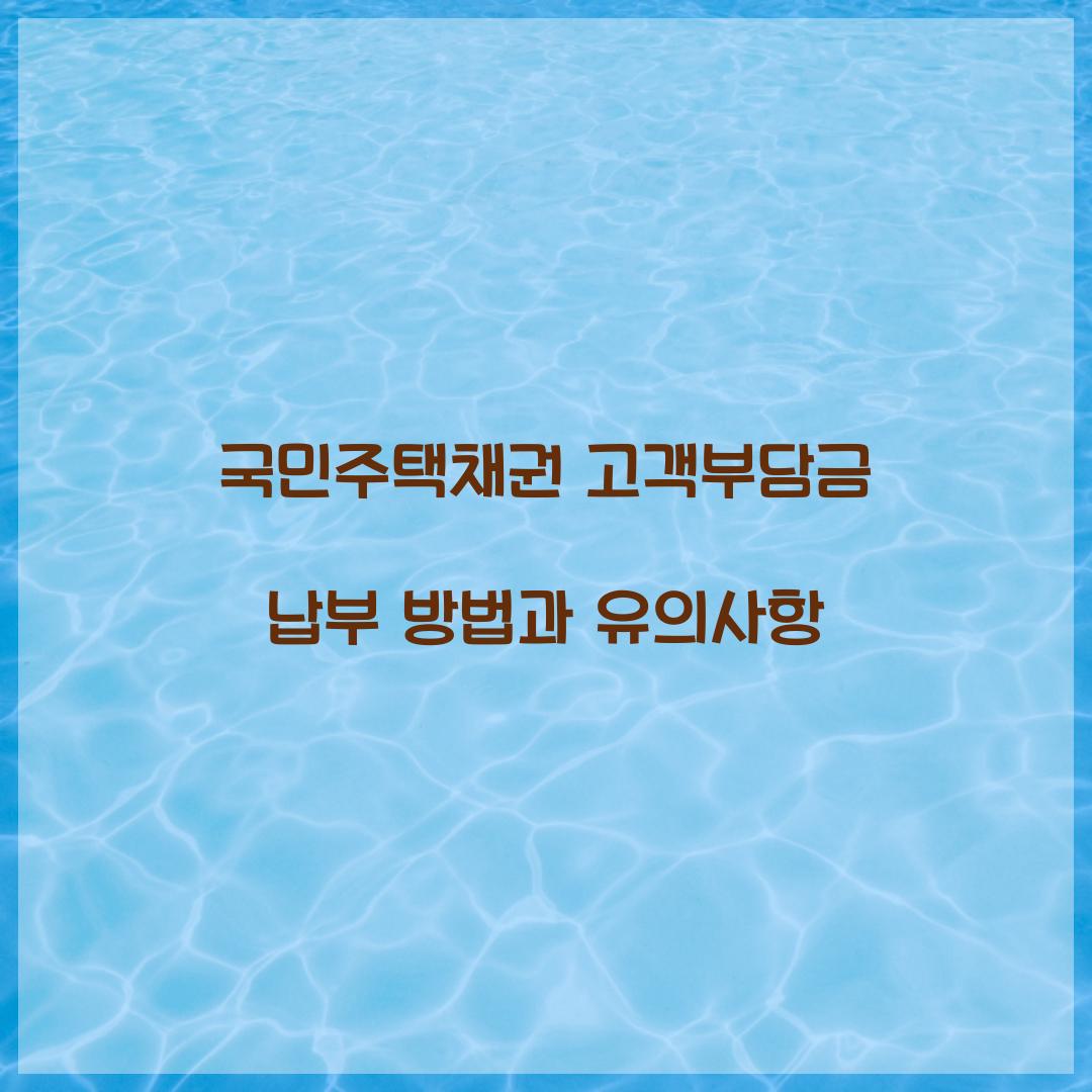 국민주택채권 고객부담금 납부