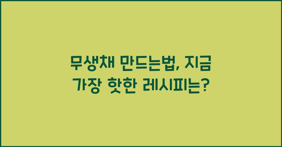 무생채 만드는법