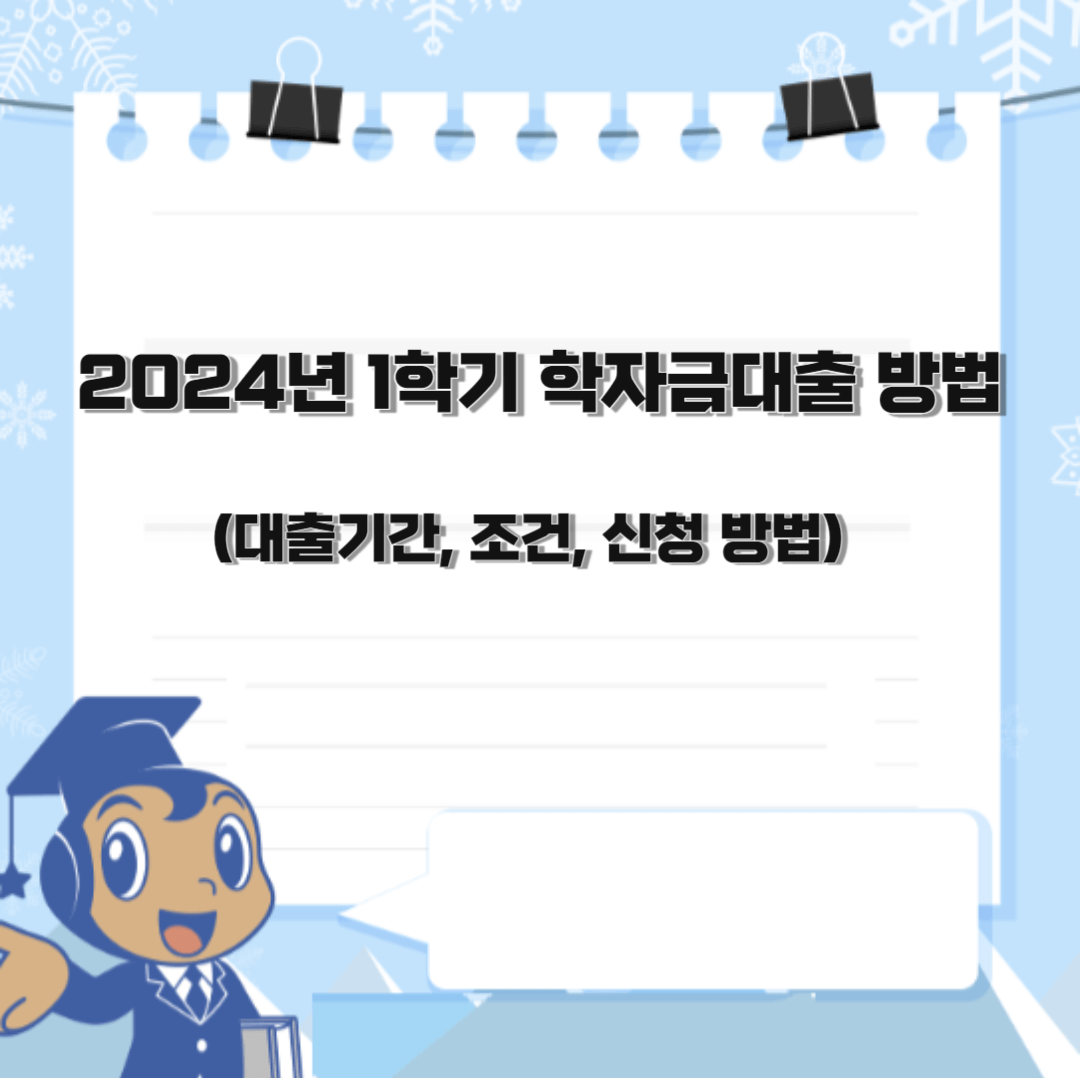  2024년 1학기 학자금대출 방법(대출기간, 조건, 신청 방법)