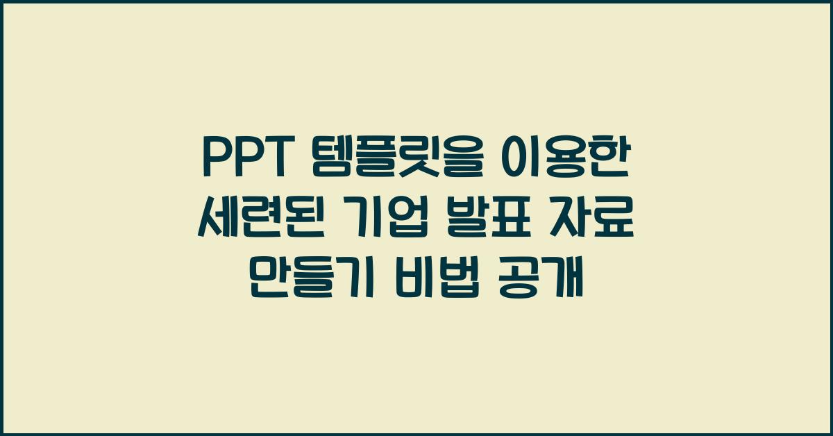 PPT 템플릿을 이용한 세련된 기업 발표 자료 만들기