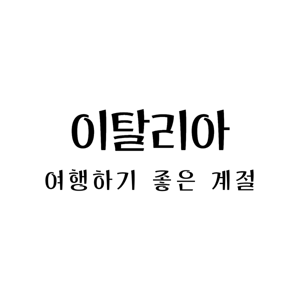 이탈리아 여행하기 좋은 계절: 가장 매력적인 시기