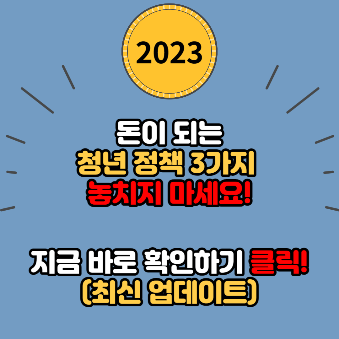 돈 되는 청년 정책 3가지&#44; 놓치지 마세요! (청년 대중교통비 지원사업&#44; 청년도약계좌&#44; 청년 월세 특별지원)