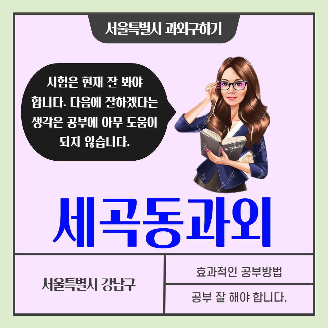  세곡동 내신관리 영어과외 시험대비 수학과외 효과적인 성적향상 방법배우기