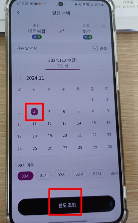 대전에서 여수 버스 예약 방법