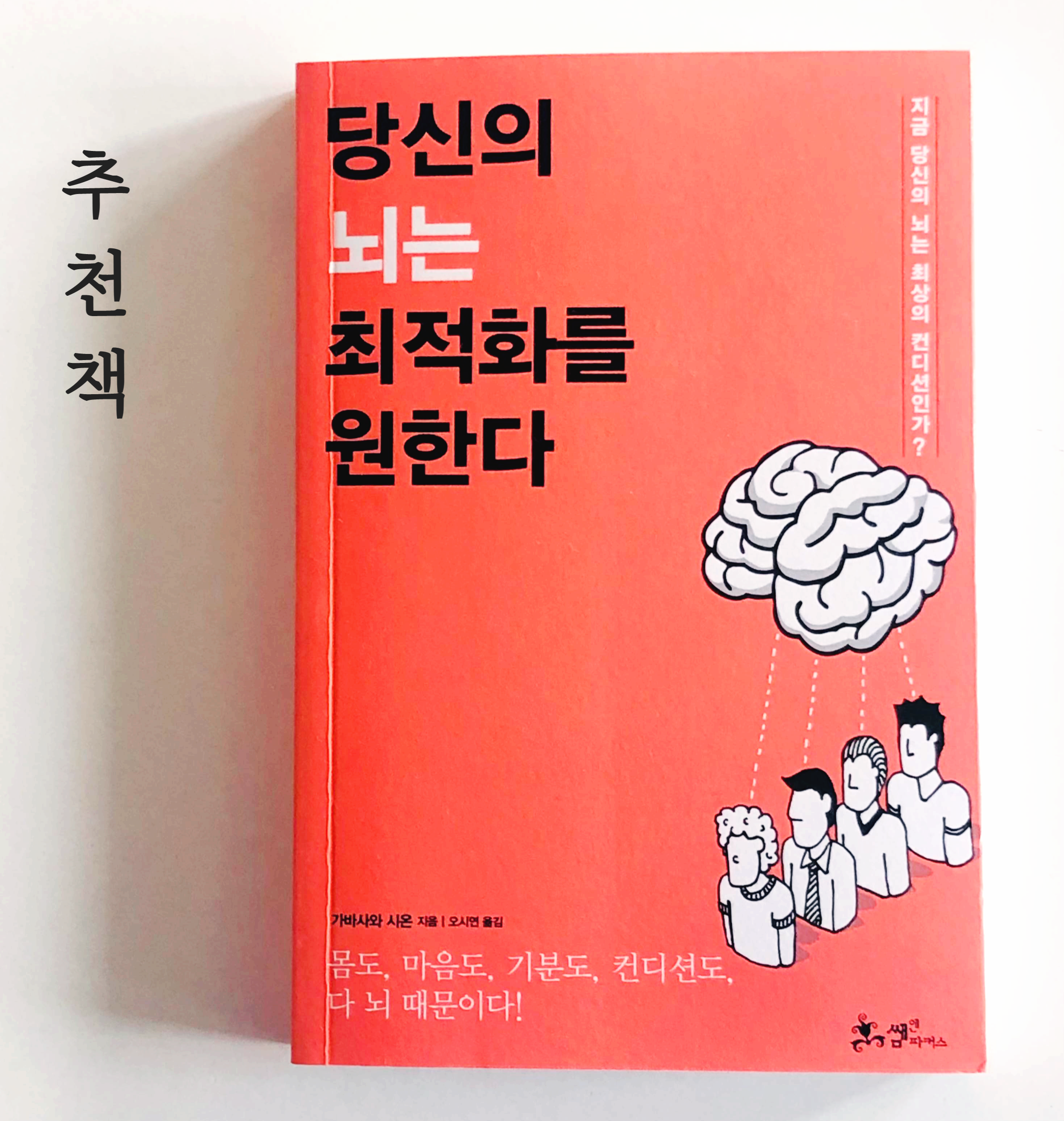  책) 당신의 뇌는 최적화를 원한다- 마음은 굴뚝같은데 움직이는건 왜 힘들까?
