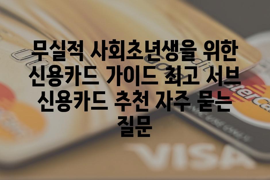 ['무실적 사회초년생을 위한 신용카드 가이드| 최고 서브 신용카드 추천']