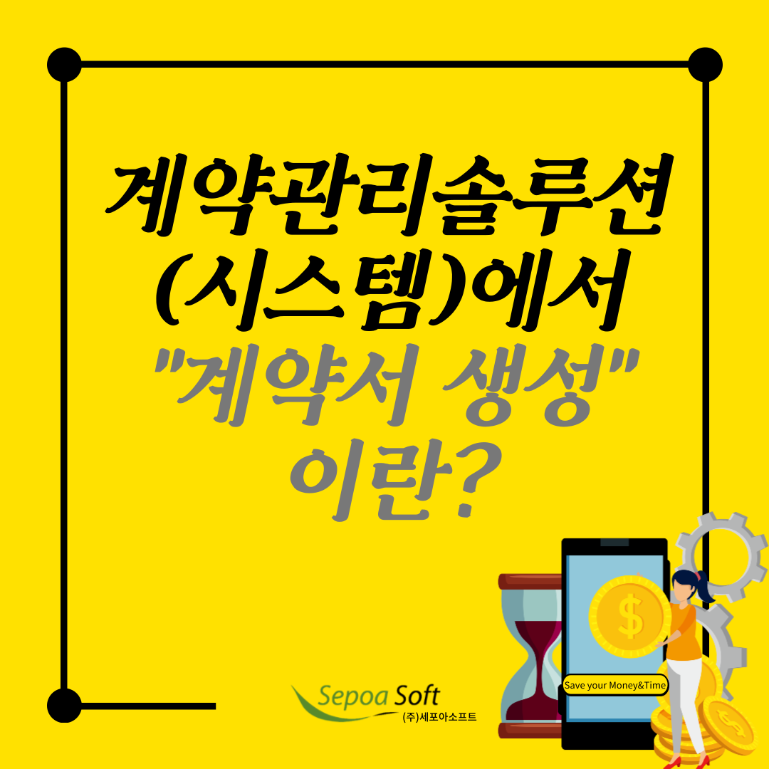  [용어] 전자계약관리솔루션(시스템) 모듈에서 '계약서 생성'이란?