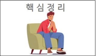 핵심정리