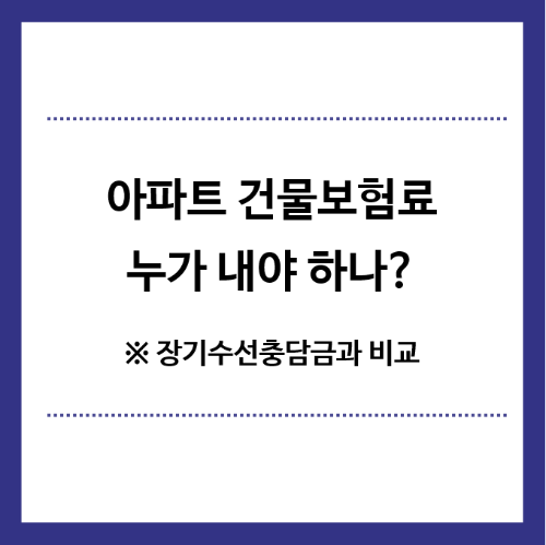 아파트-건물보험료-누가내야하나