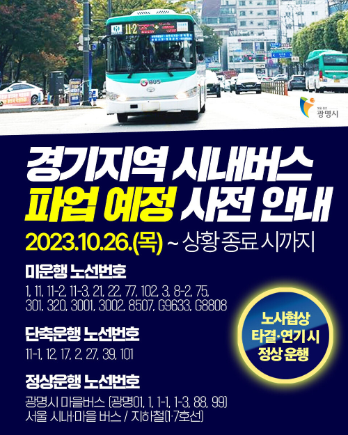  2023 광명시 버스 파업 노선 대체 버스 비상 수송 종합 대책 안내