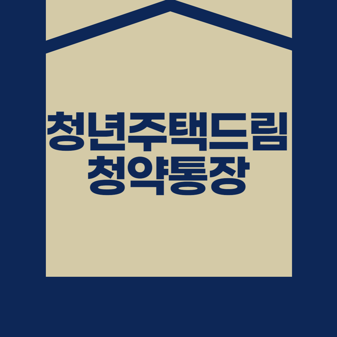 청년주택드림 청약통장