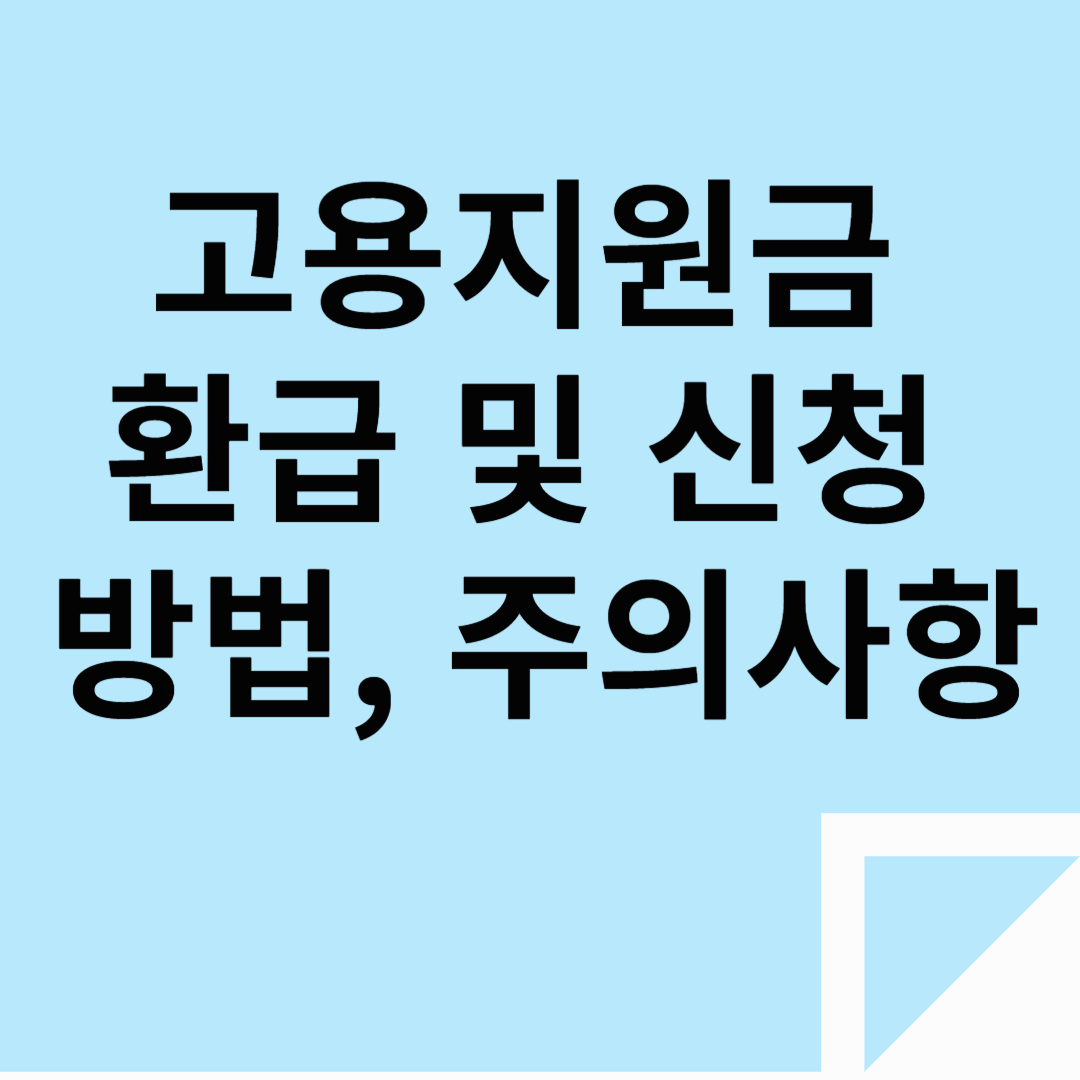 고용지원금 환급 및 신청 방법, 주의사항