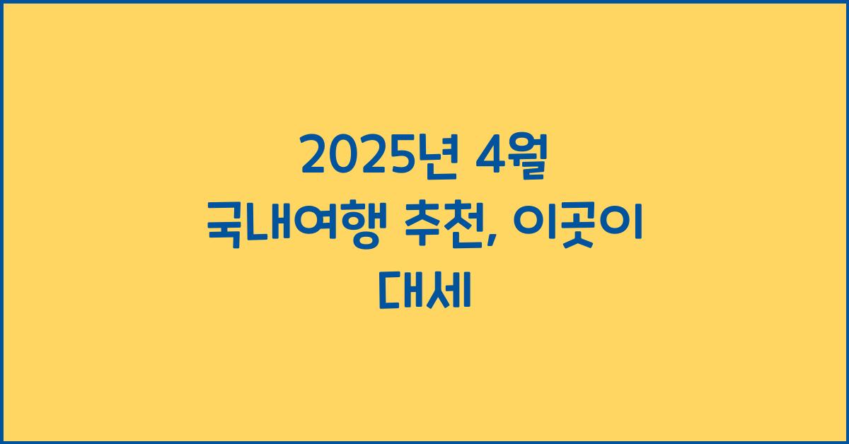2025년 4월 국내여행 추천