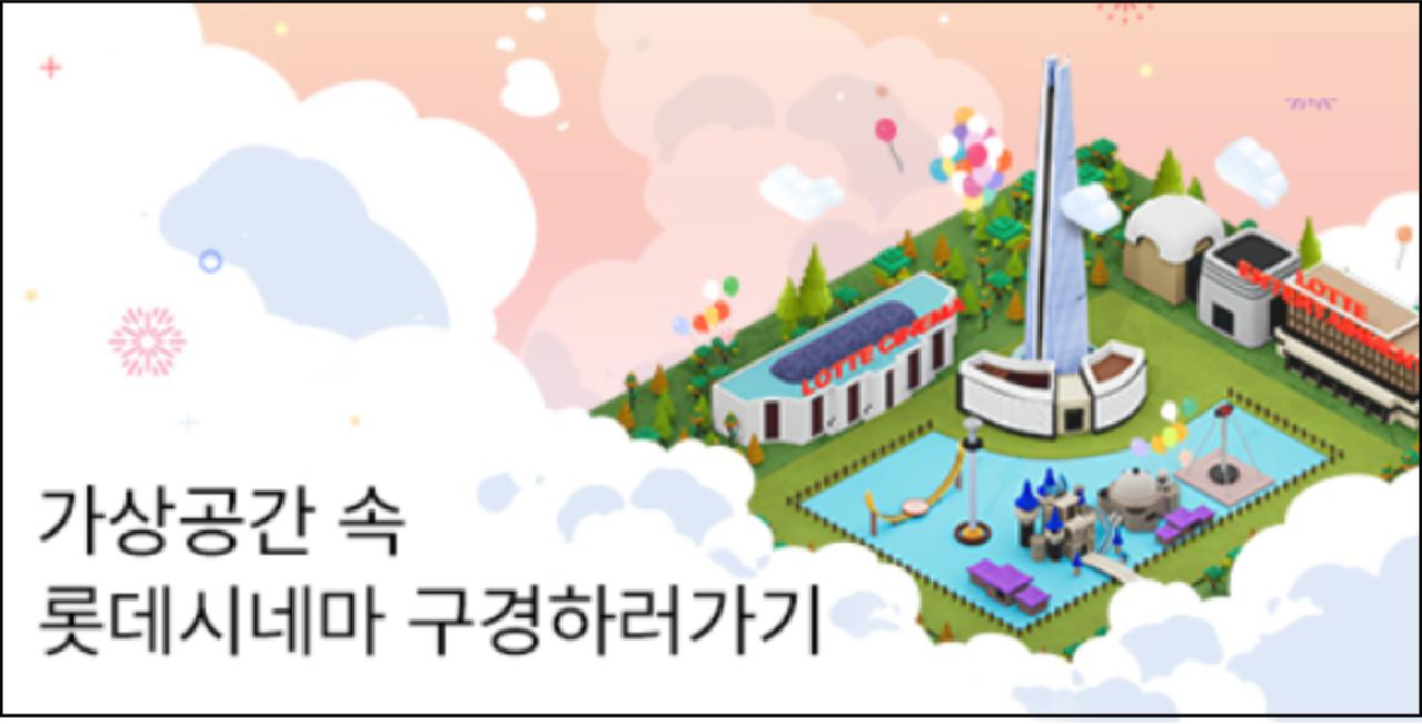 가상공간-롯데시네마-롯시타운