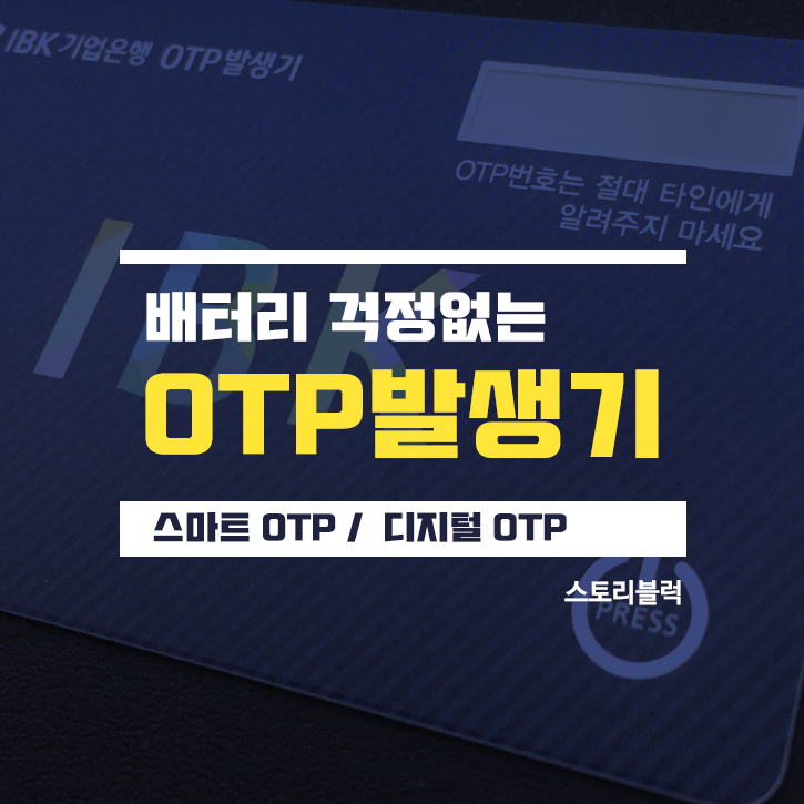  배터리 걱정 없는 스마트OTP / 디지털OTP! 치명적 단점