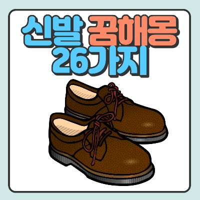  신발 꿈 해몽 26가지 잠재적 해석