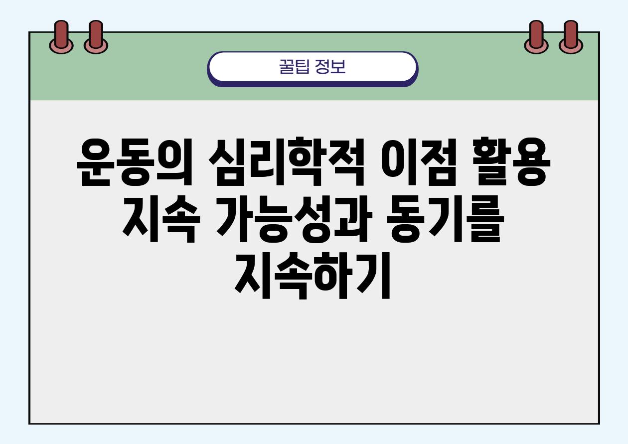 운동의 심리학적 이점 활용 지속 가능성과 동기를 지속하기