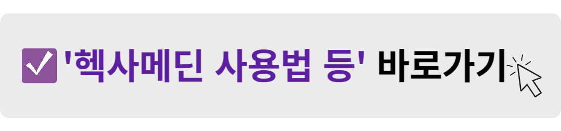헥사메딘 사용법 등 바로가기