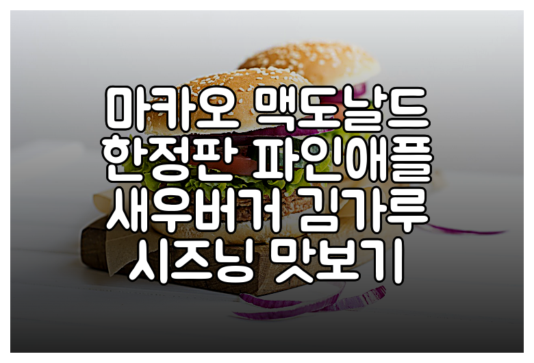 마카오 맥도날드 한정판 파인애플 새우버거 김가루 시즈닝 맛보기