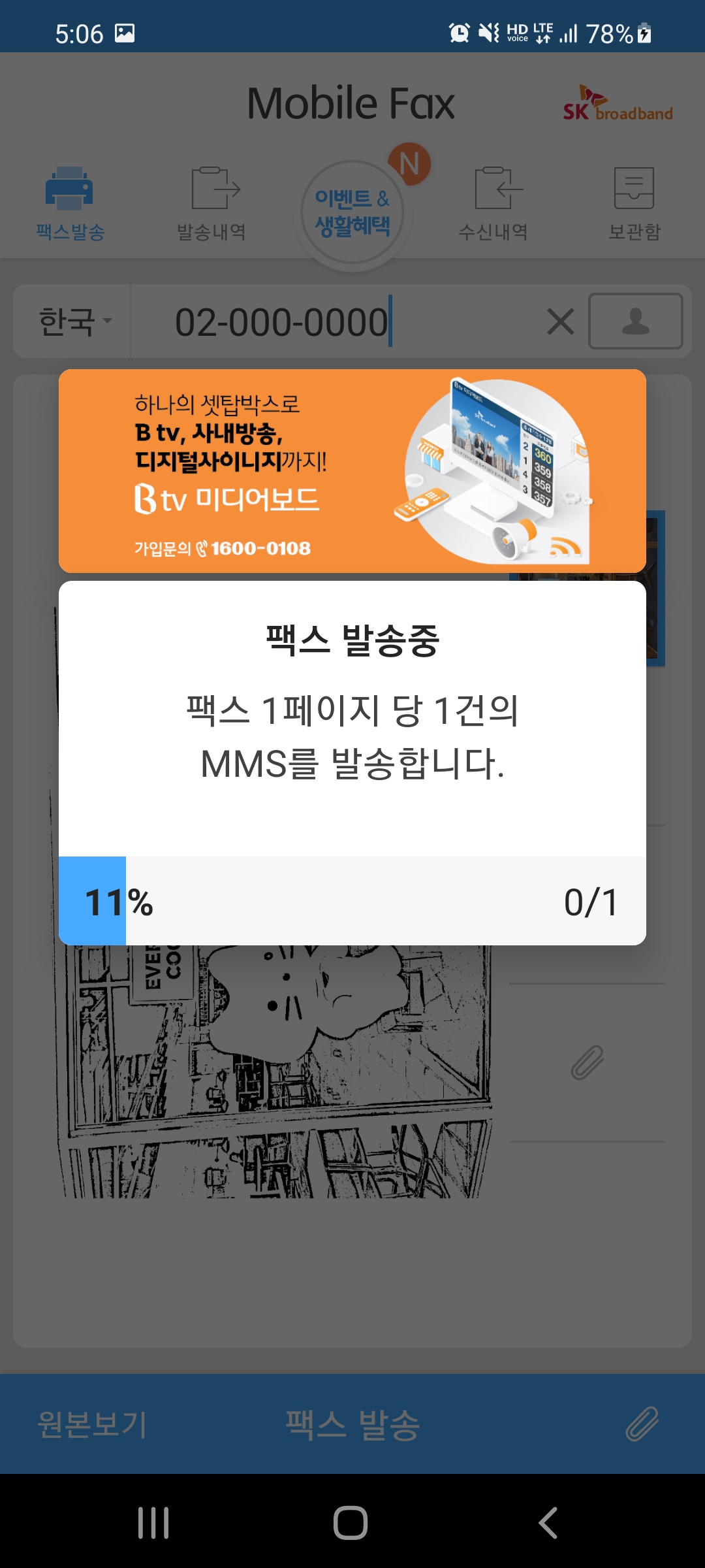 팩스가 발송중입니다!