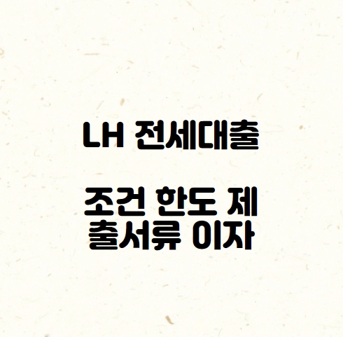 lh전세대출 조건 한도 이자 서류