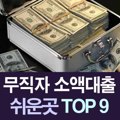 무직자 소액대출 쉬운곳 top 9&#44;모바일 즉시대출