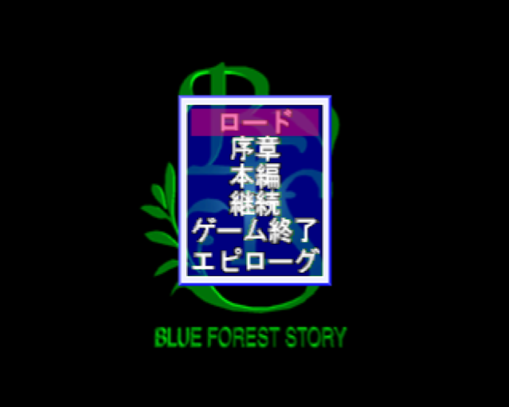  ブルーフォレスト物語 風の封印 (플레이 스테이션 - PS - PlayStation - プレイステーション) BIN 파일 다운로드