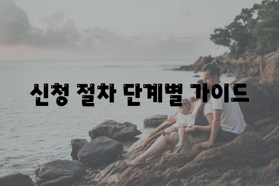 신청 절차 단계별 안내