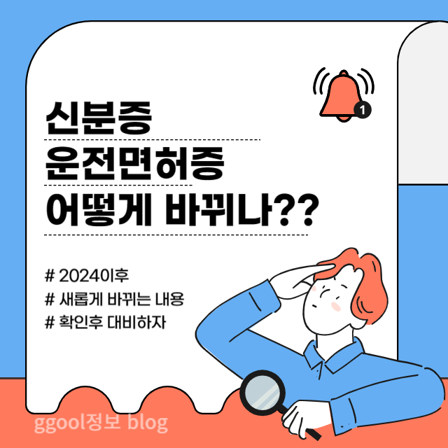  내년부터 바뀌는 운전면허증과 신분증 변경사항 (유효기간 생기나)
