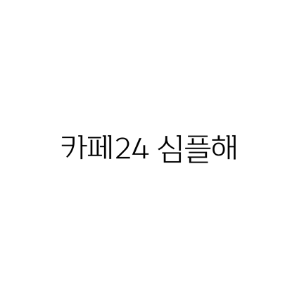  [고딕체]카페24 심플해 폰트 다운로드(제작 : 카페24)